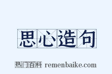 思心造句是什么意思的图片